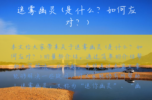 迷雾幽灵(是什么？如何应对？)