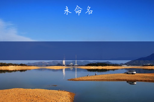 可莉的恶作剧攻略(原神可莉的恶作剧攻略)