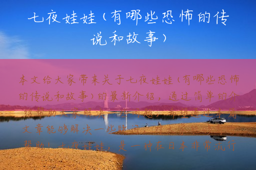 七夜娃娃(有哪些恐怖的传说和故事)