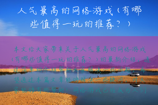 人气最高的网络游戏(有哪些值得一玩的推荐？)