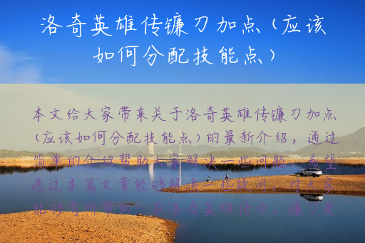 洛奇英雄传镰刀加点(应该如何分配技能点)