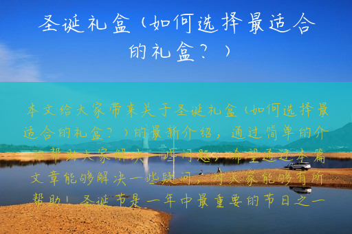 圣诞礼盒(如何选择最适合的礼盒？)
