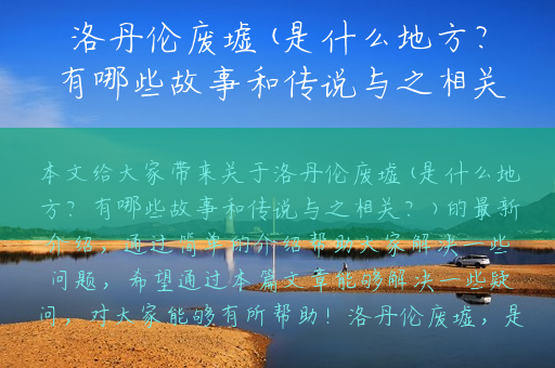 洛丹伦废墟(是什么地方？有哪些故事和传说与之相关？)