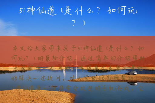 51神仙道(是什么？如何玩？)
