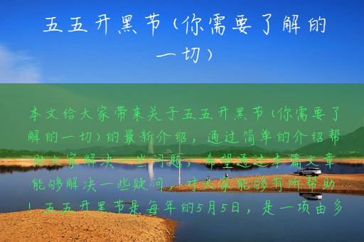 五五开黑节(你需要了解的一切)