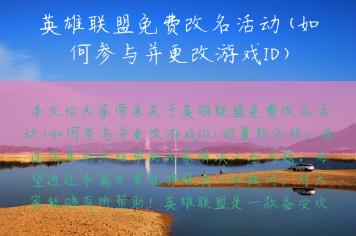 英雄联盟免费改名活动(如何参与并更改游戏ID)