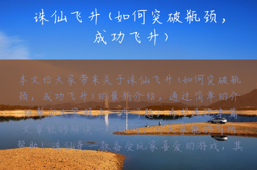 诛仙飞升(如何突破瓶颈，成功飞升)