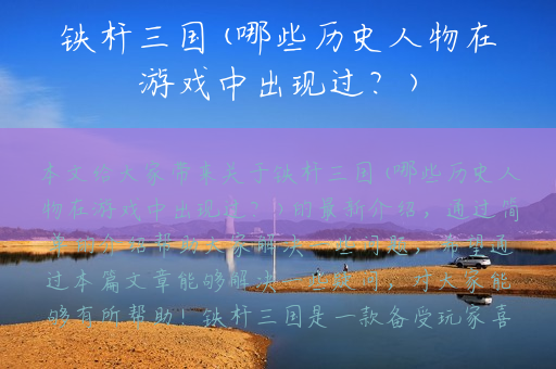铁杆三国(哪些历史人物在游戏中出现过？)
