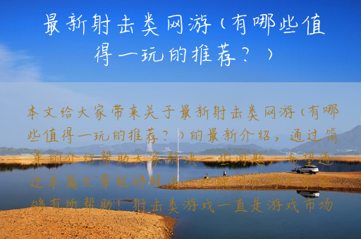 最新射击类网游(有哪些值得一玩的推荐？)