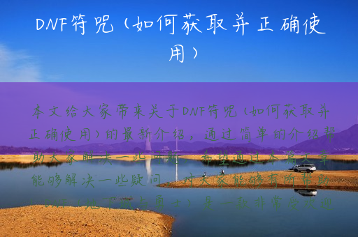 DNF符咒(如何获取并正确使用)
