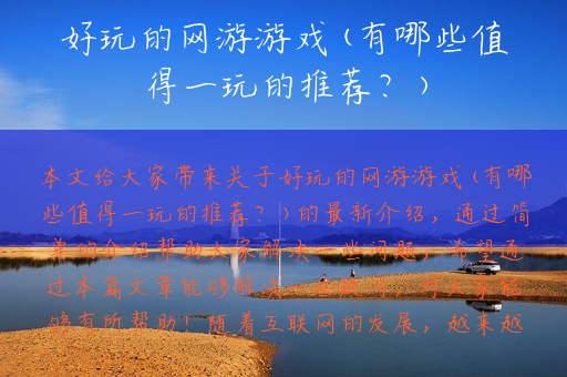 好玩的网游游戏(有哪些值得一玩的推荐?) 好玩的网游游戏(有哪些值得一玩的推荐?)