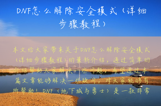 DNF怎么解除安全模式(详细步骤教程)