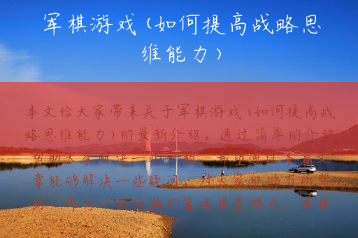 军棋游戏(如何提高战略思维能力)
