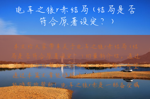 电车之狼r赤结局(结局是否符合原著设定？)