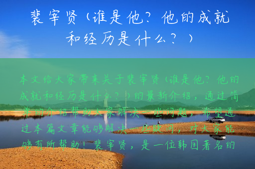 裴宰贤(谁是他？他的成就和经历是什么？)