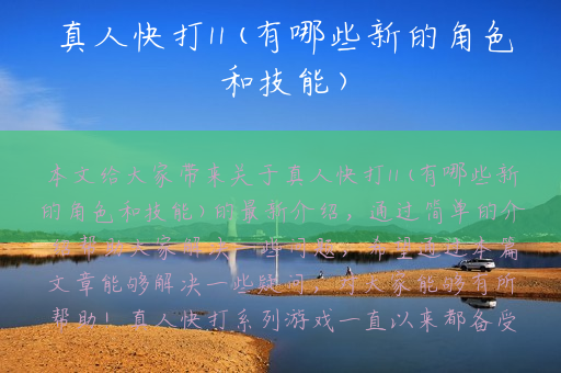 真人快打11(有哪些新的角色和技能)