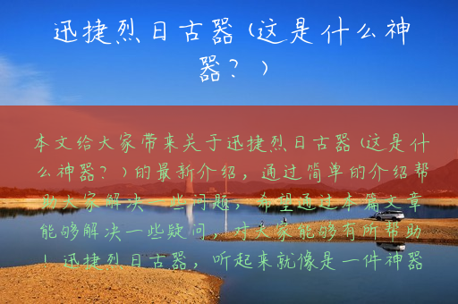 迅捷烈日古器(这是什么神器？)
