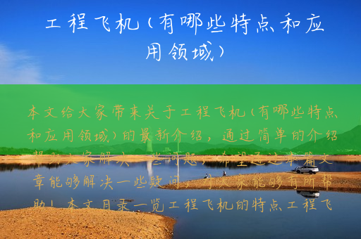 工程飞机(有哪些特点和应用领域)