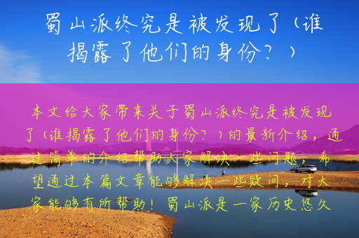蜀山派终究是被发现了(谁揭露了他们的身份？)