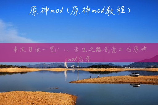 原神mod(原神mod教程)