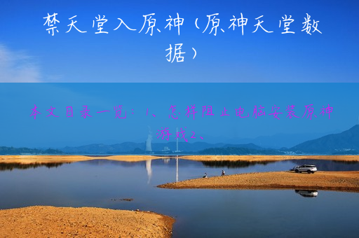 禁天堂入原神(原神天堂数据)