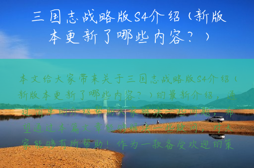 三国志战略版S4介绍(新版本更新了哪些内容？)