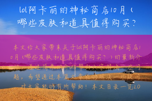 lol阿卡丽的神秘商店10月(哪些皮肤和道具值得购买？)