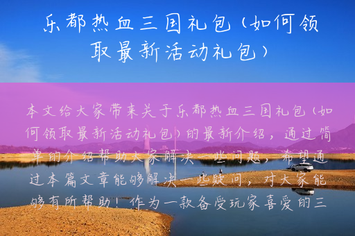 乐都热血三国礼包(如何领取最新活动礼包)