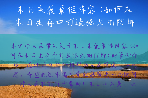 末日来袭最佳阵容(如何在末日生存中打造强大的防御)