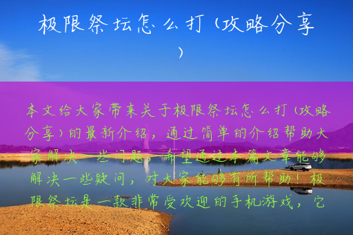 极限祭坛怎么打(攻略分享)