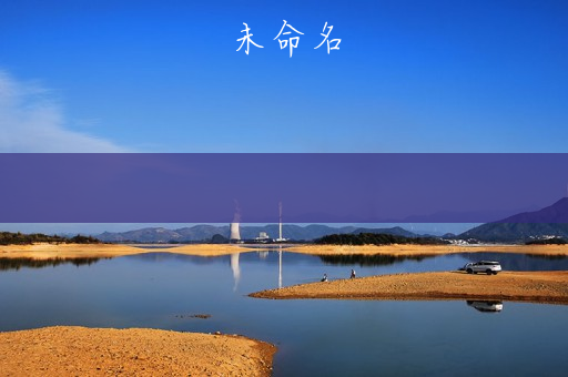原神可脱卸衣服和整内个的游戏(自由侵犯与角色的游戏)