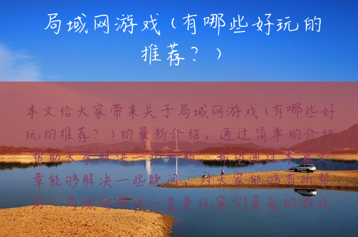 局域网游戏(有哪些好玩的推荐？)