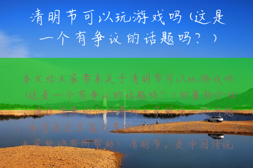 清明节可以玩游戏吗(这是一个有争议的话题吗？)