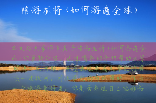 陪游龙将(如何游遍全球)