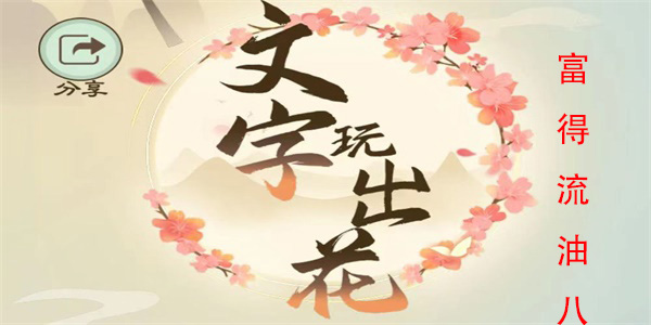 文字玩出花富得流油八怎么过