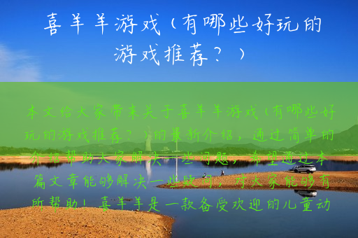 喜羊羊游戏(有哪些好玩的游戏推荐？)