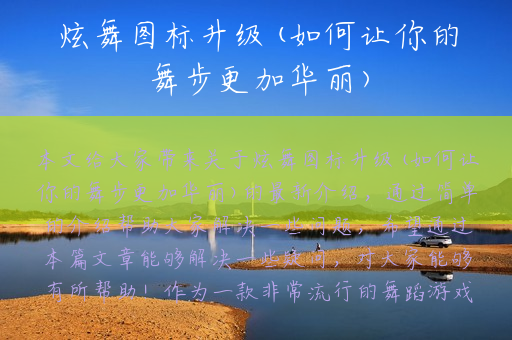炫舞图标升级(如何让你的舞步更加华丽)