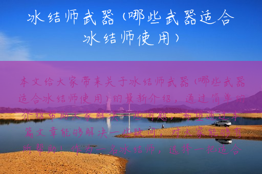 冰结师武器(哪些武器适合冰结师使用)
