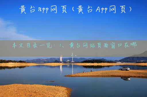 黄台app网页(黄台App网页)