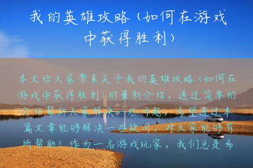 我的英雄攻略(如何在游戏中获得胜利)