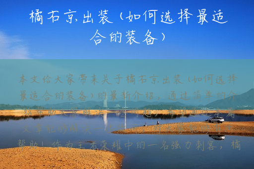 橘右京出装(如何选择最适合的装备)