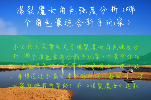 爆裂魔女角色强度分析(哪个角色最适合新手玩家)