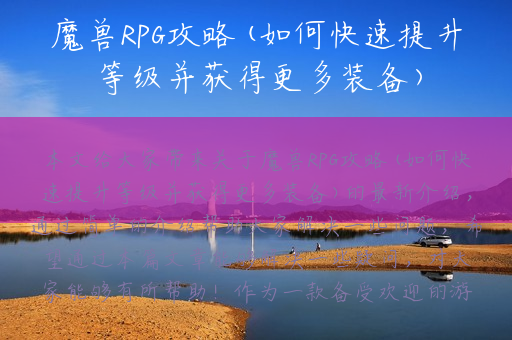 魔兽RPG攻略(如何快速提升等级并获得更多装备)