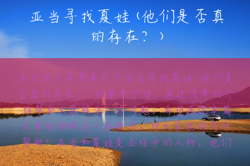 亚当寻找夏娃(他们是否真的存在？)