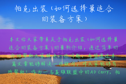 帕克出装(如何选择最适合的装备方案)