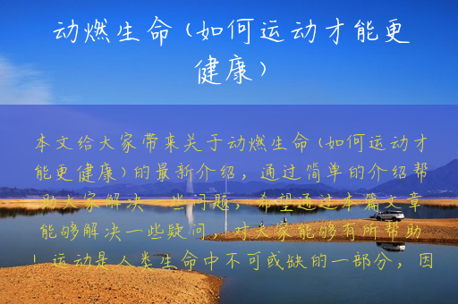 动燃生命(如何运动才能更健康)