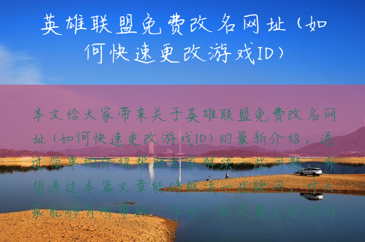 英雄联盟免费改名网址(如何快速更改游戏ID)