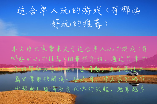 适合单人玩的游戏(有哪些好玩的推荐)