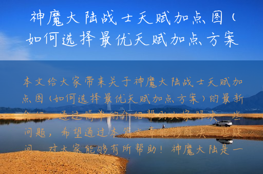 神魔大陆战士天赋加点图(如何选择最优天赋加点方案)