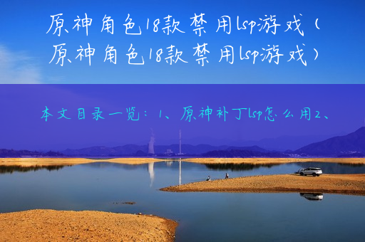 原神角色18款禁用lsp游戏(原神角色18款禁用lsp游戏)